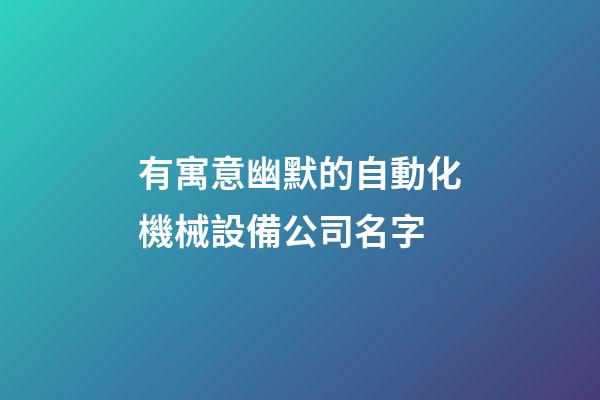 有寓意幽默的自動化機械設備公司名字-第1張-公司起名-玄機派