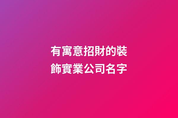 有寓意招財的裝飾實業公司名字-第1張-公司起名-玄機派