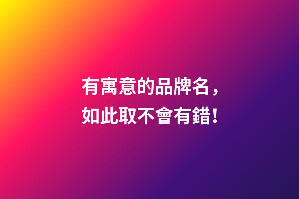 有寓意的品牌名，如此取不會有錯！-第1張-商標起名-玄機派