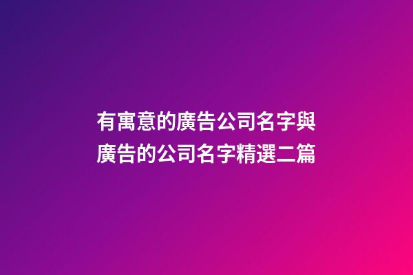 有寓意的廣告公司名字與廣告的公司名字精選二篇-第1張-公司起名-玄機派