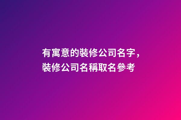 有寓意的裝修公司名字，裝修公司名稱取名參考