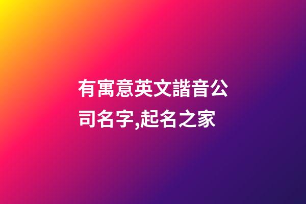 有寓意英文諧音公司名字,起名之家-第1張-公司起名-玄機派