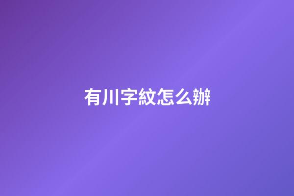 有川字紋怎么辦