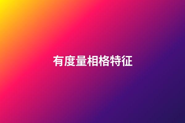 有度量相格特征