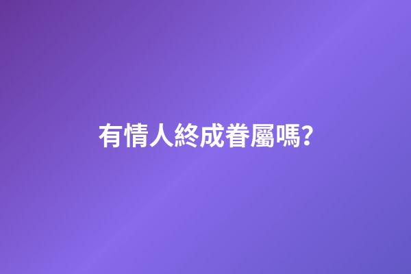 有情人終成眷屬嗎？