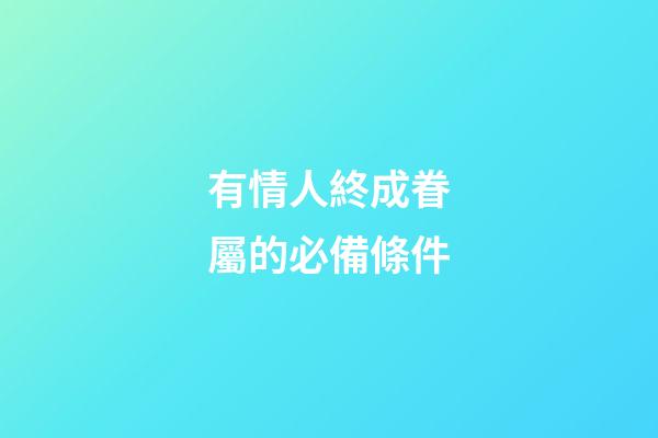 有情人終成眷屬的必備條件