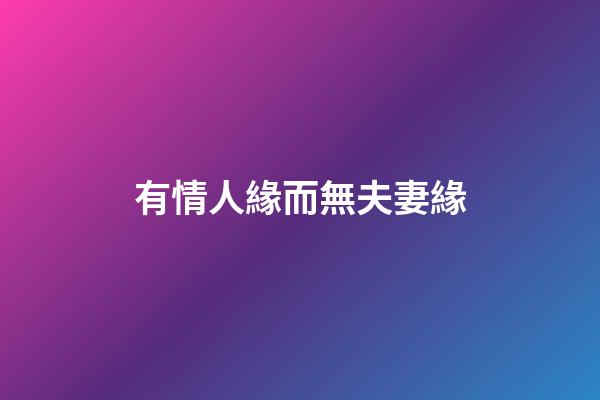 有情人緣而無夫妻緣