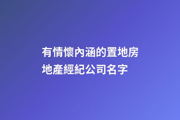 有情懷內涵的置地房地產經紀公司名字-第1張-公司起名-玄機派