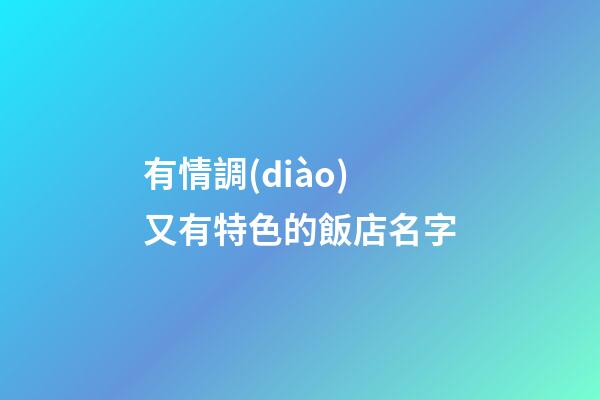 有情調(diào)又有特色的飯店名字