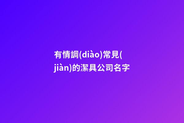 有情調(diào)常見(jiàn)的潔具公司名字-第1張-公司起名-玄機(jī)派