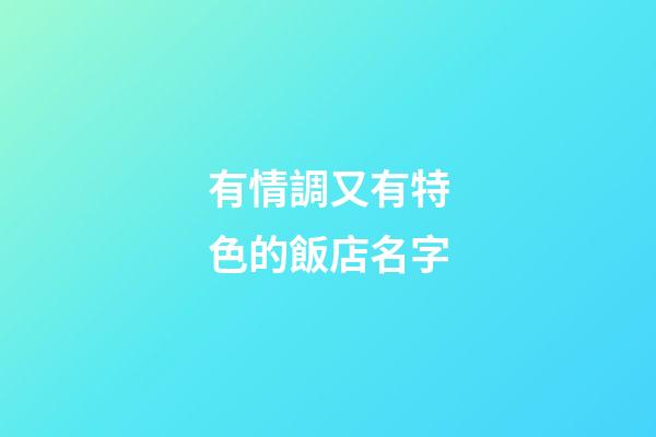 有情調又有特色的飯店名字