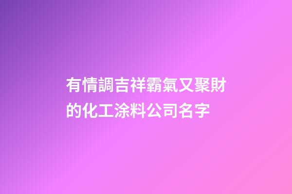 有情調吉祥霸氣又聚財的化工涂料公司名字-第1張-公司起名-玄機派