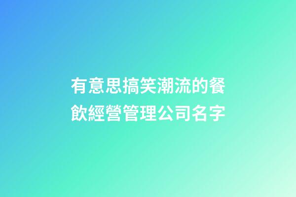 有意思搞笑潮流的餐飲經營管理公司名字-第1張-公司起名-玄機派