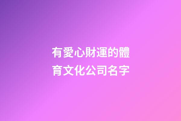 有愛心財運的體育文化公司名字-第1張-公司起名-玄機派