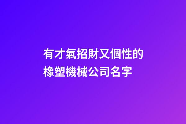 有才氣招財又個性的橡塑機械公司名字-第1張-公司起名-玄機派