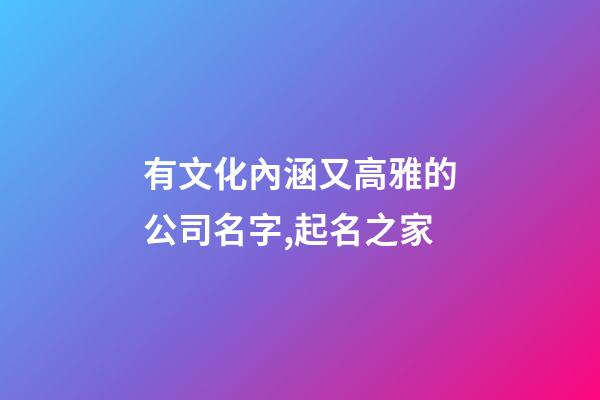 有文化內涵又高雅的公司名字,起名之家-第1張-公司起名-玄機派