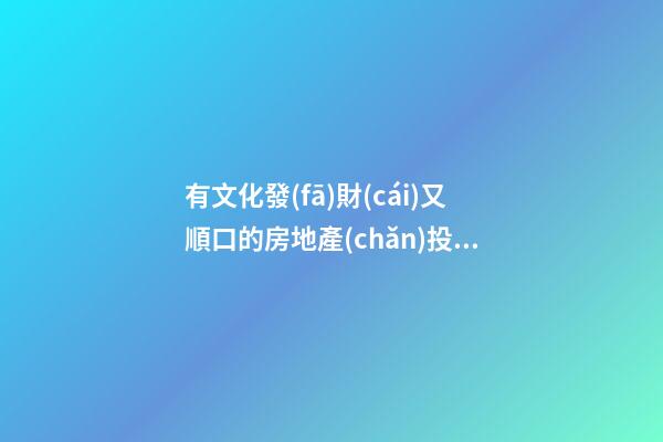 有文化發(fā)財(cái)又順口的房地產(chǎn)投資管理公司名字-第1張-公司起名-玄機(jī)派