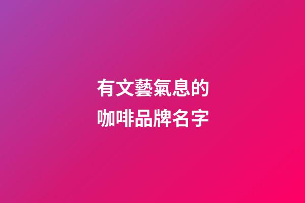 有文藝氣息的咖啡品牌名字-第1張-商標起名-玄機派