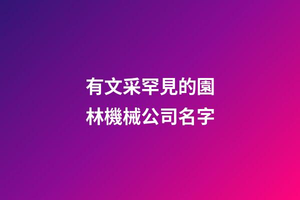 有文采罕見的園林機械公司名字-第1張-公司起名-玄機派