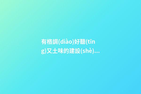 有格調(diào)好聽(tīng)又土味的建設(shè)工程公司名字-第1張-公司起名-玄機(jī)派