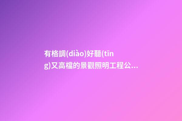 有格調(diào)好聽(tīng)又高檔的景觀照明工程公司名字-第1張-公司起名-玄機(jī)派