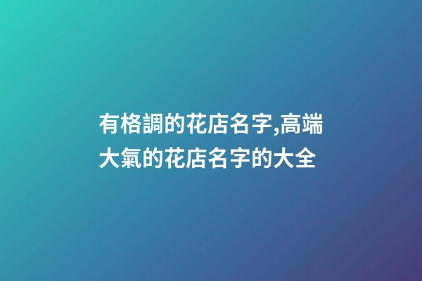 有格調的花店名字,高端大氣的花店名字的大全-第1張-店鋪起名-玄機派