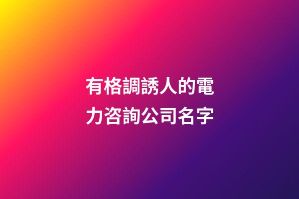 有格調誘人的電力咨詢公司名字-第1張-公司起名-玄機派