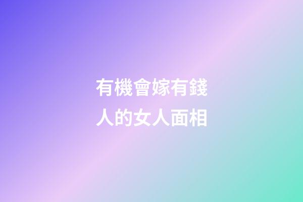 有機會嫁有錢人的女人面相