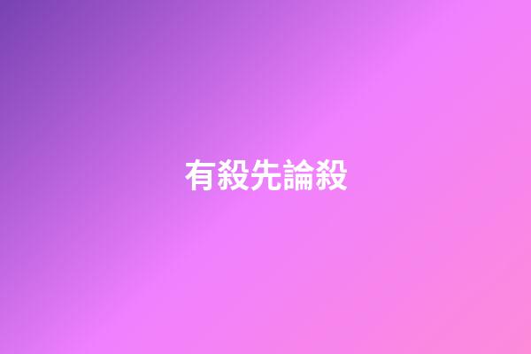 有殺先論殺