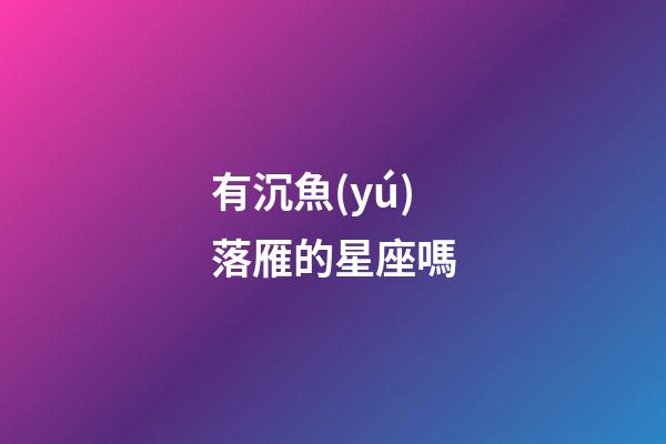 有沉魚(yú)落雁的星座嗎-第1張-星座運(yùn)勢(shì)-玄機(jī)派
