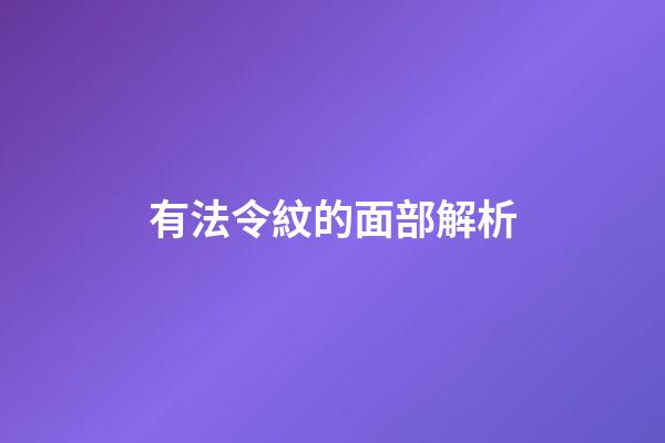 有法令紋的面部解析