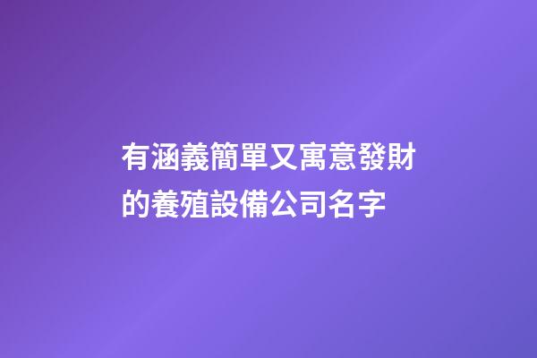有涵義簡單又寓意發財的養殖設備公司名字-第1張-公司起名-玄機派