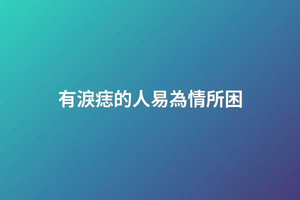 有淚痣的人易為情所困