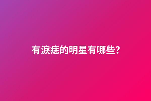 有淚痣的明星有哪些？