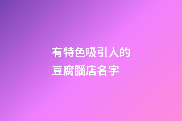 有特色吸引人的豆腐腦店名字