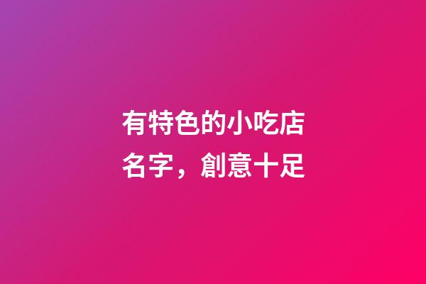有特色的小吃店名字，創意十足-第1張-店鋪起名-玄機派
