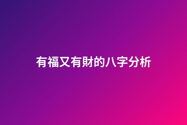 有福又有財的八字分析