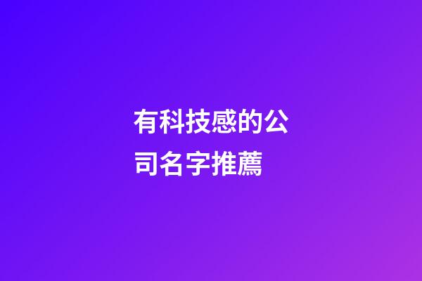 有科技感的公司名字推薦-第1張-公司起名-玄機派
