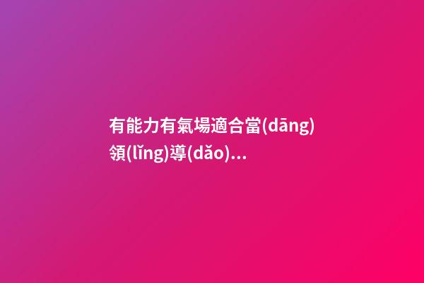 有能力有氣場適合當(dāng)領(lǐng)導(dǎo)的星座-第1張-星座運(yùn)勢-玄機(jī)派