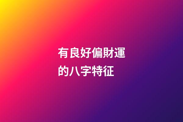 有良好偏財運的八字特征