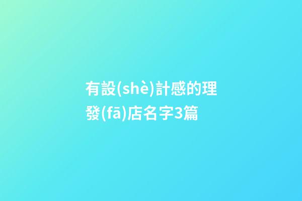 有設(shè)計感的理發(fā)店名字3篇-第1張-店鋪起名-玄機派