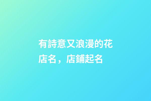 有詩意又浪漫的花店名，店鋪起名-第1張-店鋪起名-玄機派