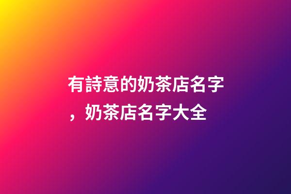 有詩意的奶茶店名字，奶茶店名字大全-第1張-店鋪起名-玄機派