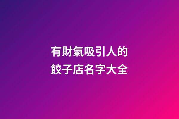 有財氣吸引人的餃子店名字大全
