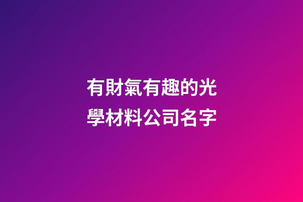 有財氣有趣的光學材料公司名字-第1張-公司起名-玄機派