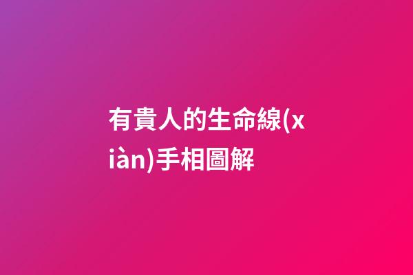 有貴人的生命線(xiàn)手相圖解