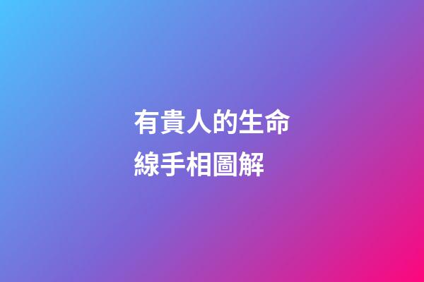 有貴人的生命線手相圖解