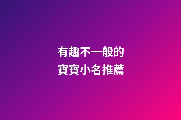有趣不一般的寶寶小名推薦