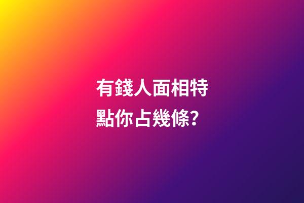 有錢人面相特點你占幾條？