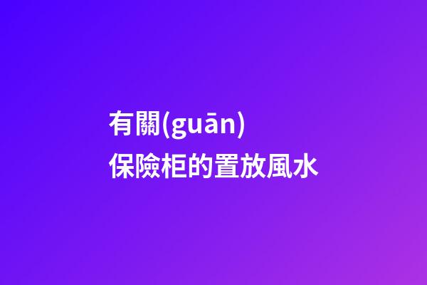 有關(guān)保險柜的置放風水